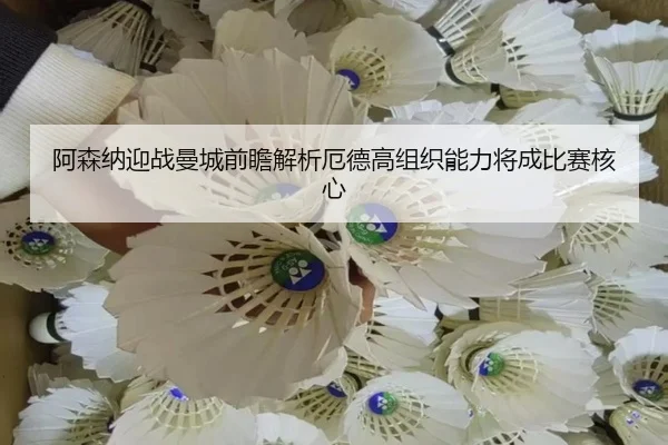 阿森纳迎战曼城前瞻解析厄德高组织能力将成比赛核心